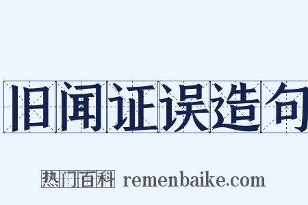 旧闻证误造句是什么意思的图片